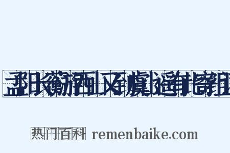 孟阳长蘅游西山又到虞山遥有此寄组词是什么意思的图片